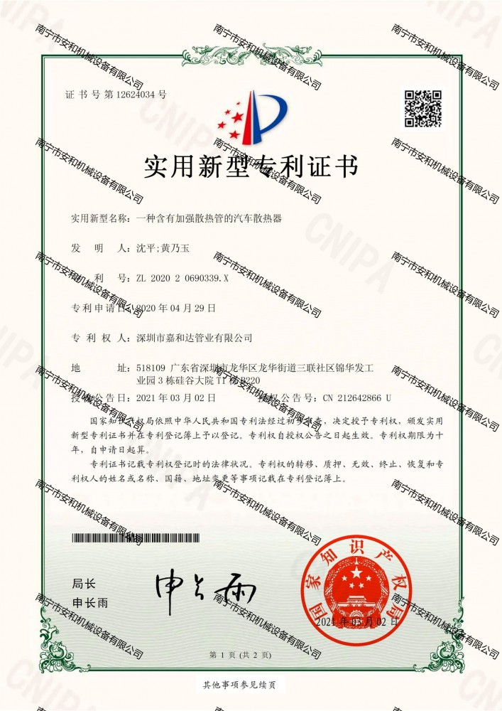 56-專利ZL202020690339.X一種含有(yǒu)加強散熱管的汽車(chē)散熱器證書 2021.3.2（陳佳）嘉和達_00